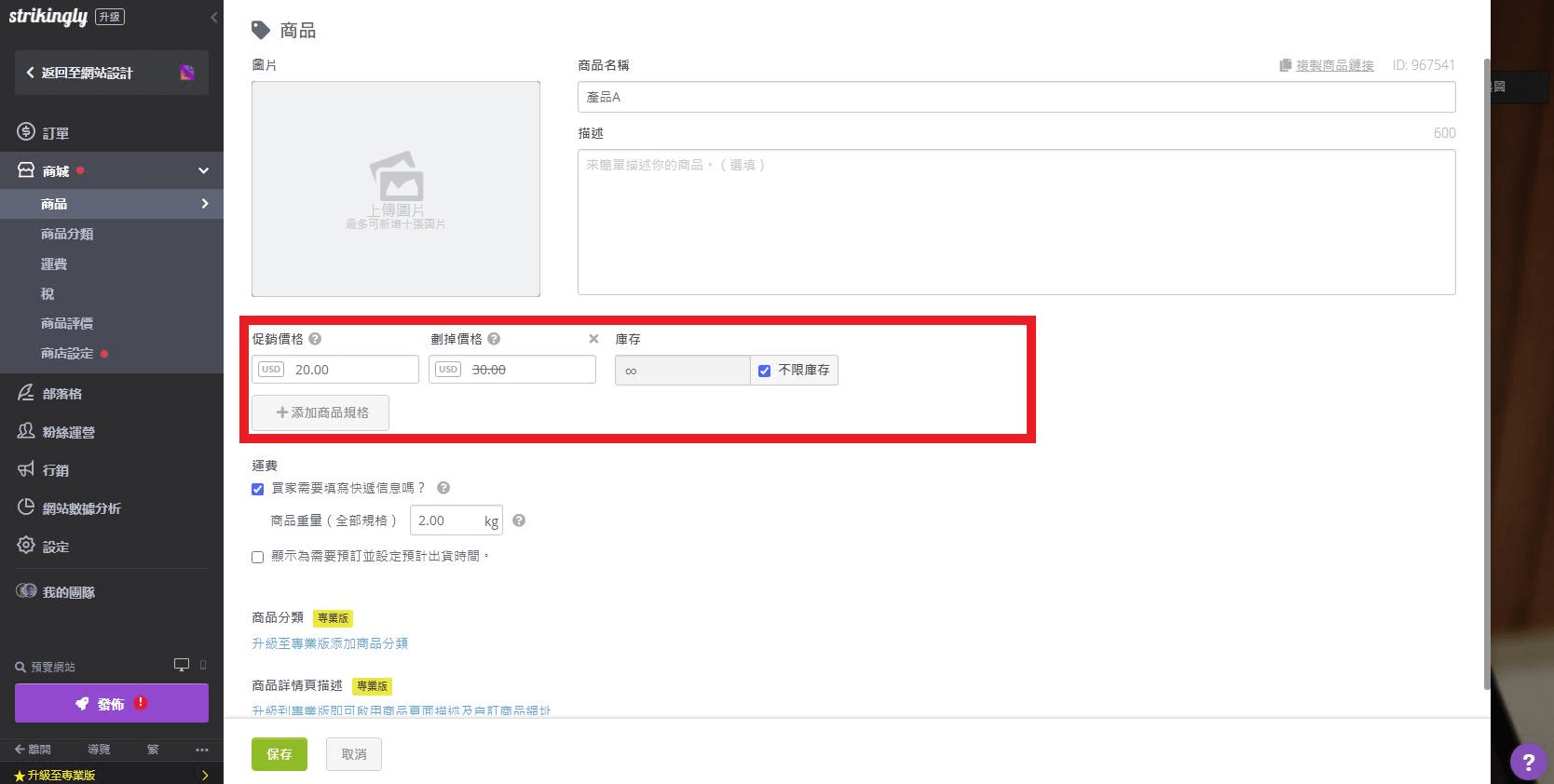 為產品添加促銷價格 為產品添加促銷價格